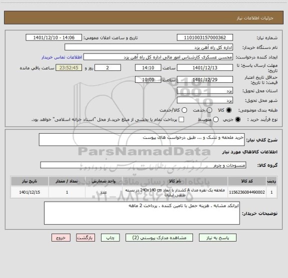 استعلام خرید ملحفه و تشک و ... طبق درخواست های پیوست
