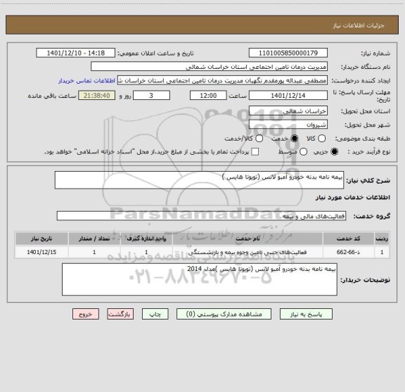 استعلام بیمه نامه بدنه خودرو آمبو لانس (تویوتا هایس )