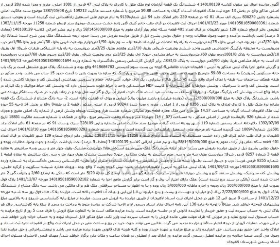 مزایده ملک به پلاک ثبتی 47 فرعی از 1081 اصلی