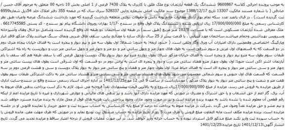 مزایده ششدانگ یک قطعه آپارتمان