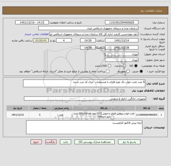 استعلام 5 عدد تخت خواب تک نفره فلزی با مشخصات  ایران کد ثبت شده