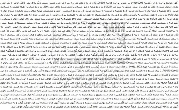 مزایده شش دانگ پلاک ثبتی 1052 فرعی از یک اصلی