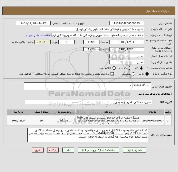 استعلام دستگاه تصفیه آب