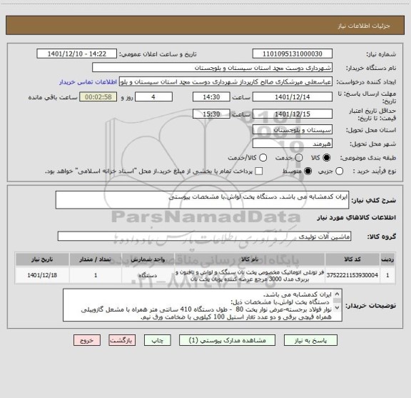 استعلام ایران کدمشابه می باشد. دستگاه پخت لواش.با مشخصات پیوستی