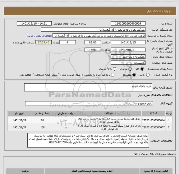 استعلام خرید باتری خودرو