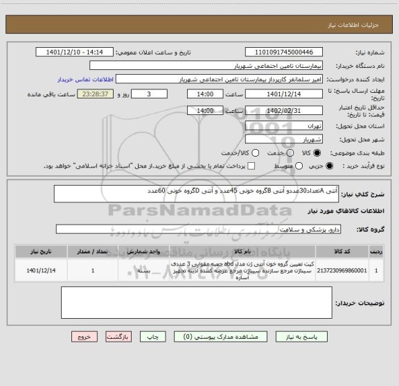 استعلام آنتی Aتعداد30عددو آنتی Bگروه خونی 45عدد و آنتی Dگروه خونی 60عدد