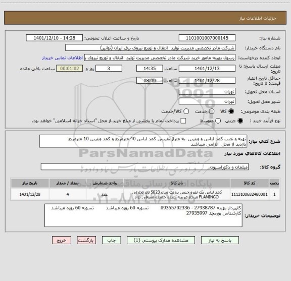 استعلام تهیه و نصب کمد لباس و ویترین  به متراژ تقریبی کمد لباس 40 مترمربع و کمد ویترین 10 مترمربع 
بازدید از محل  الزامی میباشد