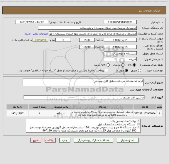 استعلام ایران کد مشابه می باشد.طبق فایل پیوستی