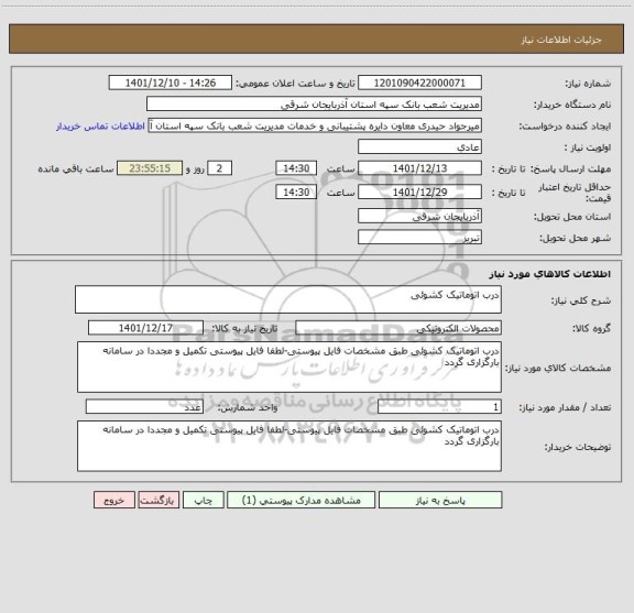 استعلام درب اتوماتیک کشوئی