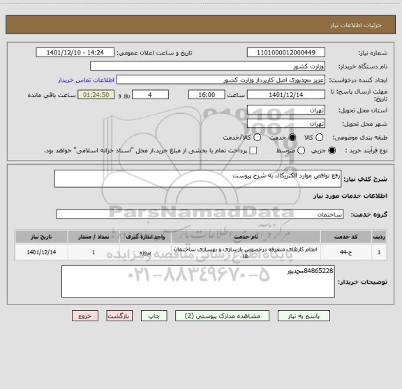 استعلام رفع نواقص موارد الکتریکال به شرح پیوست