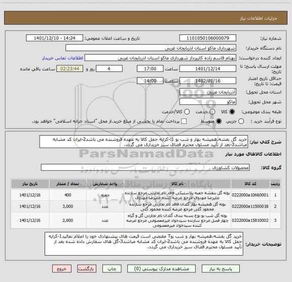 استعلام خرید گل بفشه،همیشه بهار و شب بو 1:-کرایه حمل کالا به عهده فروشنده می باشد2-ایران کد مشابه مباشد3-بعد از تأیید مسئول محترم فضای سبز خریداری می گردد.