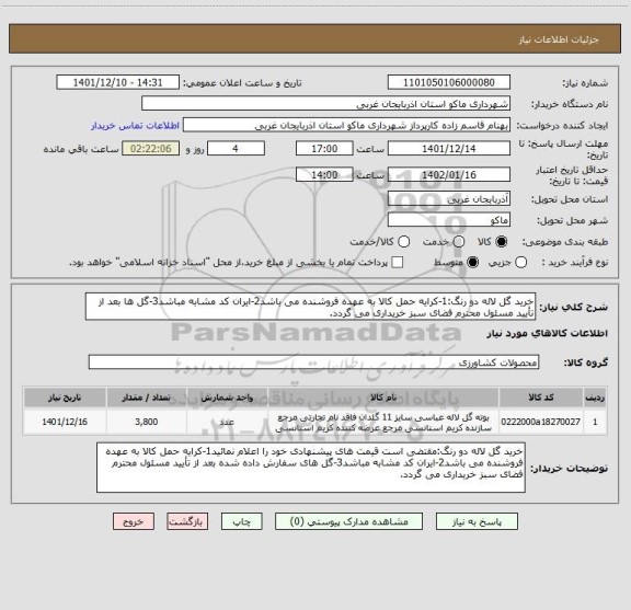 استعلام خرید گل لاله دو رنگ:1-کرایه حمل کالا به عهده فروشنده می باشد2-ایران کد مشابه مباشد3-گل ها بعد از تأیید مسئول محترم فضای سبز خریداری می گردد.