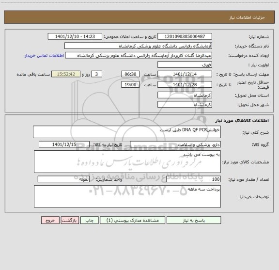 استعلام خوانشDNA QF PCR طبق لیست