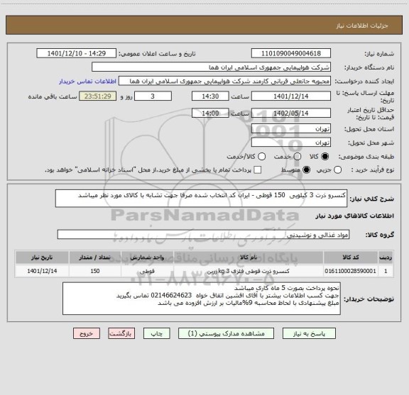 استعلام کنسرو ذرت 3 کیلویی  150 قوطی - ایران کد انتخاب شده صرفا جهت تشابه با کالای مورد نظر میباشد