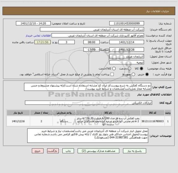 استعلام دو دستگاه کفکش به شرح پیوست/از ایران کد مشابه استفاده شده است/ارئه پیشنهاد مشروط و جنس مشابه مجاز نمی باشد/مشخصات و شرایط خرید پیوست/
