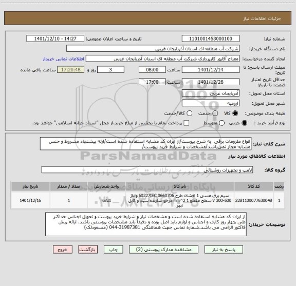 استعلام انواع ملزومات برقی  به شرح پیوست/از ایران کد مشابه استفاده شده است/ارئه پیشنهاد مشروط و جنس مشابه مجاز نمی باشد/مشخصات و شرایط خرید پیوست/