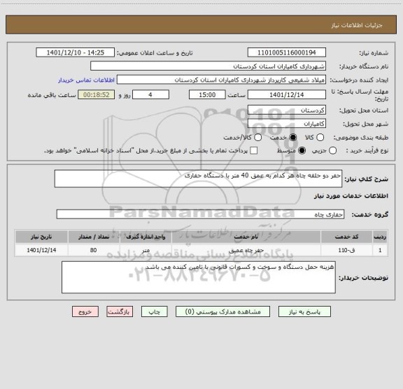 استعلام حفر دو حلقه چاه هر کدام به عمق 40 متر با دستگاه حفاری