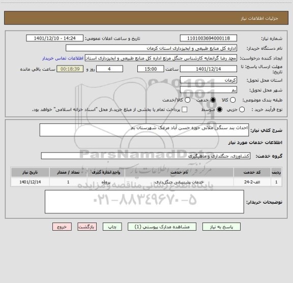 استعلام احداث بند سنگی ملاتی حوزه حسن آباد مرغک شهرستان بم