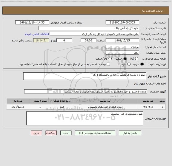 استعلام اصلاح و بازسازی کانکس واقع در پالایشگاه اراک