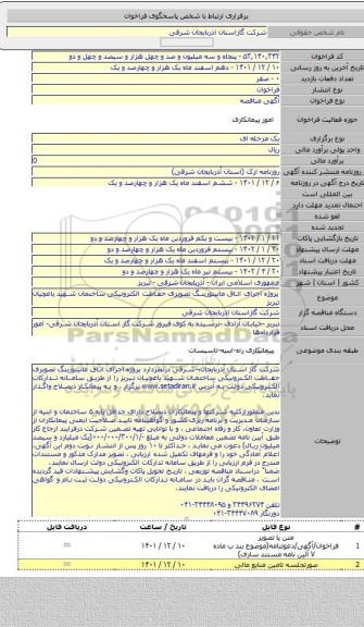 مناقصه, پروژه  اجرای اتاق مانیتورینگ تصویری حفاظت الکترونیکی ساختمان شهید یاغچیان تبریز