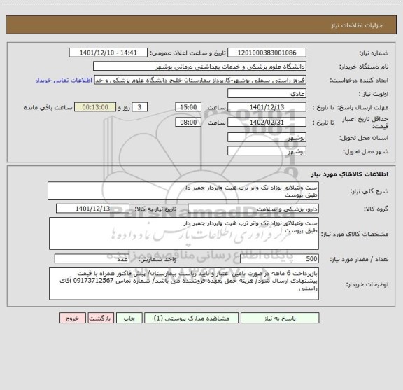 استعلام ست ونتیلاتور نوزاد تک واتر ترپ هیت وایردار چمبر دار
طبق پیوست