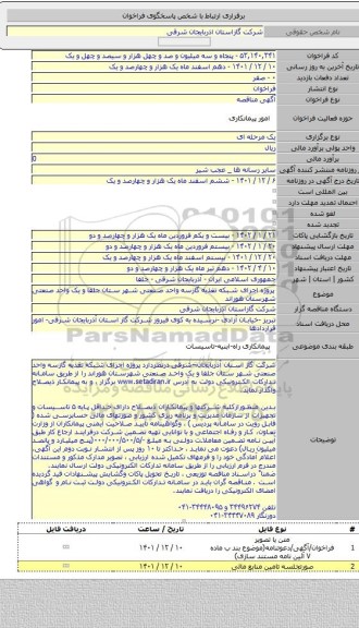مناقصه, پروژه  اجرای شبکه تغذیه گازسه واحد صنعتی شهر ستان جلفا و یک واحد صنعتی شهرستان هوراند