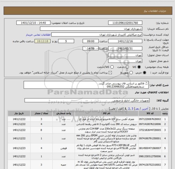 استعلام فاکتور بر اساس فال پیوستی صادر گردد.
شمارههماهنگی 09123996352
پرداخت اعتباری سه ماهه میباشد.