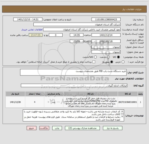استعلام خرید دستگاه نشت یاب FID طبق مشخصات پیوست