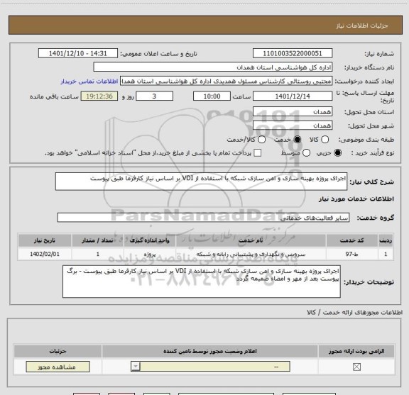 استعلام اجرای پروژه بهینه سازی و امن سازی شبکه با استفاده از VDI بر اساس نیاز کارفرما طبق پیوست