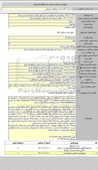 مناقصه, خرید ۱۸ قلم رک ، تابلو برق و سایر لوازم برقی و متعلقات