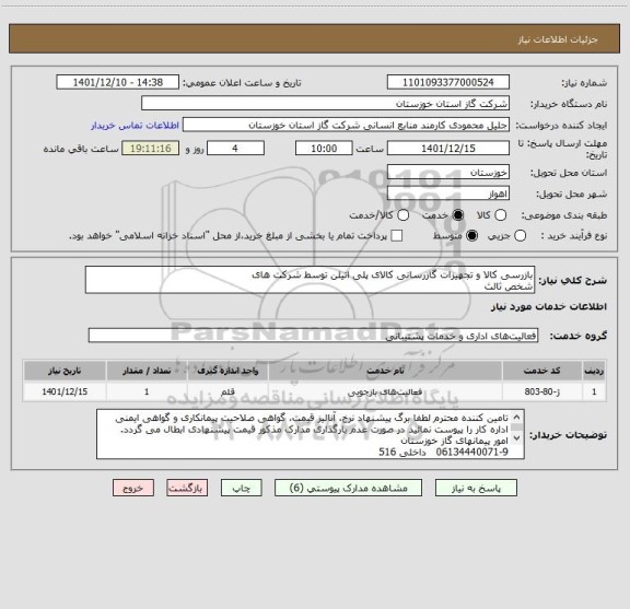 استعلام بازرسی کالا و تجهیزات گازرسانی کالای پلی اتیلن توسط شرکت های
شخص ثالث