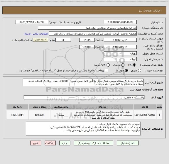 استعلام کاسه درب دار کریستال مربعی شکل مایل به آبی 120 سی سی  - 100000 عدد- ایران کد انتخاب شده صرفا جهت تشابه با کالای مورد نظر میباشد