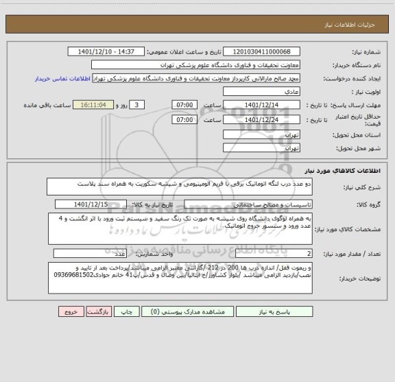 استعلام دو عدد درب لنگه اتوماتیک برقی با فریم الومینیومی و شیشه سکوریت به همراه سند پلاست