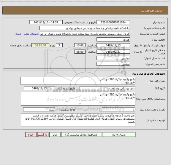 استعلام پکیج وکیوم مرکزی 200 دوبلکس
طبق پیوست