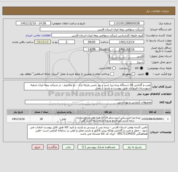استعلام نصب و گارانتی 28 دستگاه پرده زبرا شب و روز جنس پارچه ترک - دو مکانیزم - در شرکت بیمه ایران شعبه شهرستان فیروزآباد طبق پیوست و بازدید از محل
