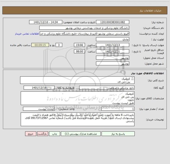 استعلام کرومیک
پی جی ای
نایلون
طبق لیست پیوست