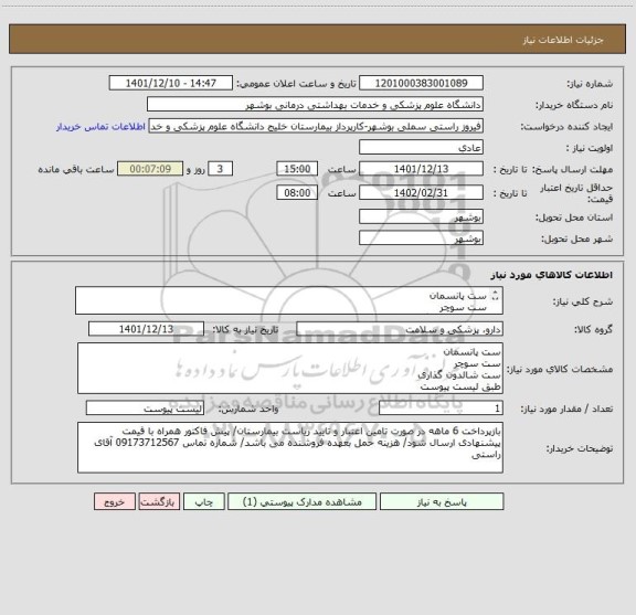 استعلام ست پانسمان
ست سوچر
ست شالدون گذاری
طبق لیست پیوست