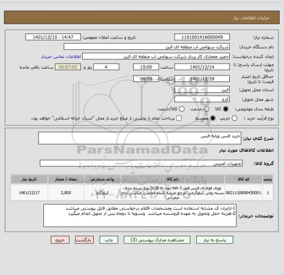 استعلام خرید فنس وپایه فنس