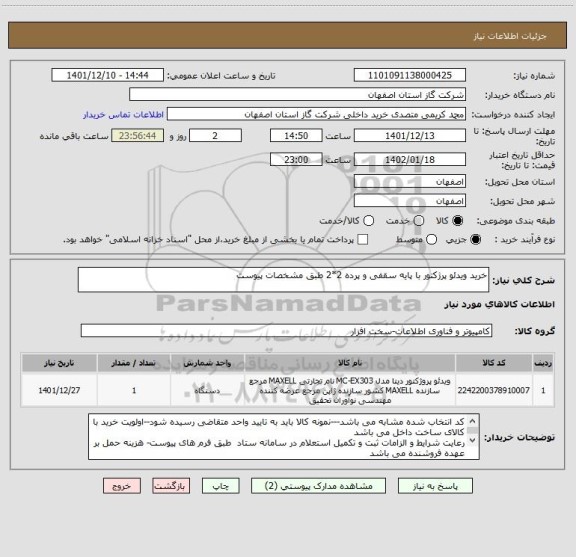 استعلام خرید ویدئو پرژکتور با پایه سقفی و پرده 2*2 طبق مشخصات پیوست