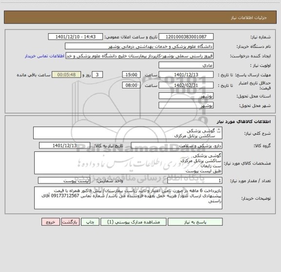 استعلام گوشی پزشکی
ساکشن پرتابل مرکزی
ست زایمان
طبق لیست پیوست