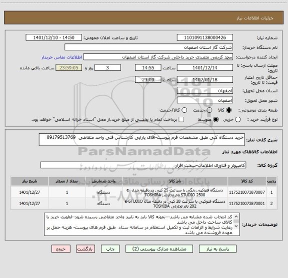 استعلام خرید دستگاه کپی طبق مشخصات فرم پیوست-آقای یارایی کارشناس فنی واحد متقاضی  09179513769