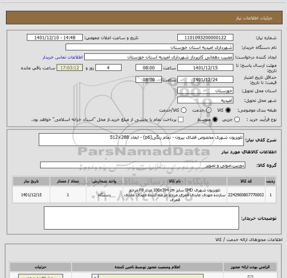 استعلام تلویزیون شهری مخصوص فضای بیرون - تمام رنگی(p6) - ابعاد 288×512