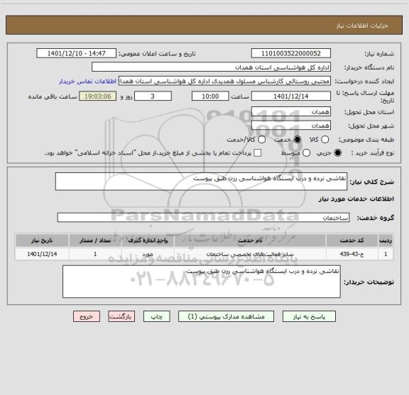 استعلام نقاشی نرده و درب ایستگاه هواشناسی رزن طبق پیوست