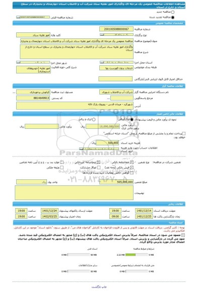 مناقصه، مناقصه عمومی یک مرحله ای واگذاری امور نقلیه ستاد شرکت آب و فاضلاب استان جهارمحال و بختیاری در سطح استان و خارج از استان