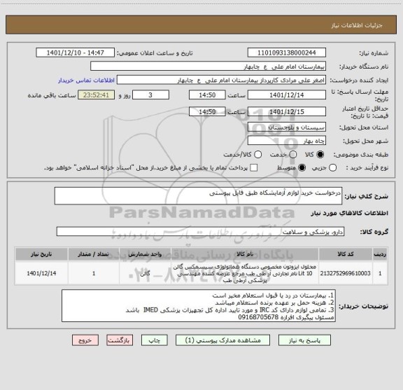 استعلام درخواست خرید لوازم آزمایشکاه طبق فایل پیوستی