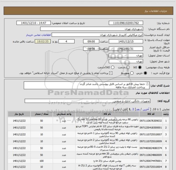 استعلام حتما پیش فاکتور بر اساس فایل پیوستی باشد صادر گردد
پرداخت اعتباری سه ماهه
هماهنگی 09123996352