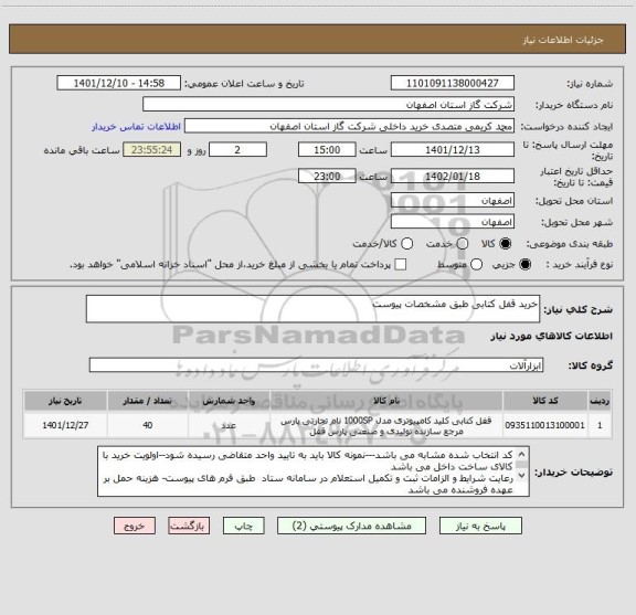 استعلام خرید قفل کتابی طبق مشخصات پیوست
