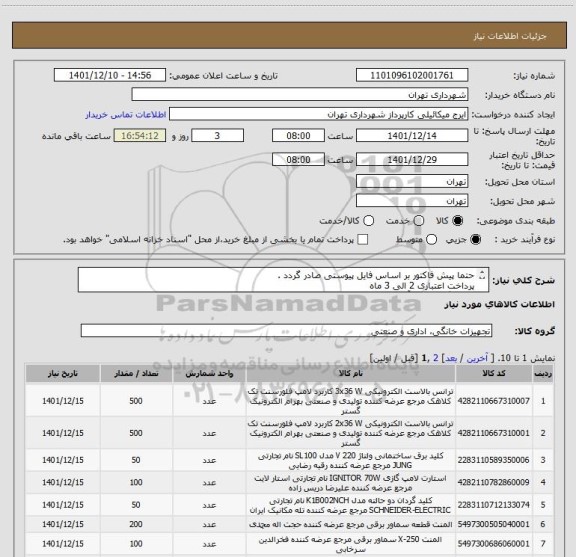 استعلام حتما پیش فاکتور بر اساس فایل پیوستی صادر گردد .
پرداخت اعتباری 2 الی 3 ماه
هماهنگی لازم با آقای شاهحسینی 9122900598