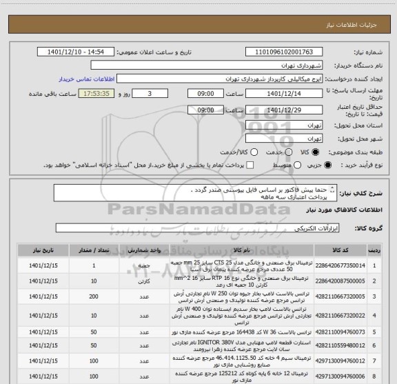 استعلام حتما پیش فاکتور بر اساس فایل پیوستی صتدر گردد .
پرداخت اعتباری سه ماهه
میکائیلی 09123996352