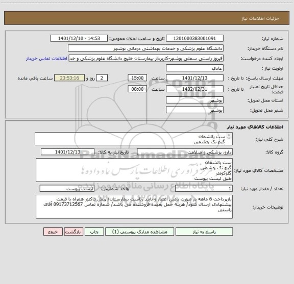 استعلام ست پانشمان
گیج تک چشمی
گلوکومتر
طبق لیست پیوست